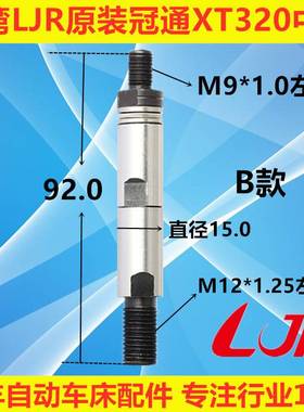 20#自动油膜送料机中轴 M9*1左牙冠通XT320走芯机FL15800艾恩司