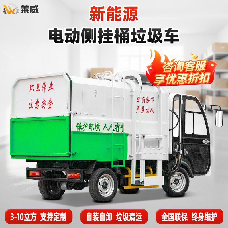 电动四轮侧挂桶环卫垃圾车