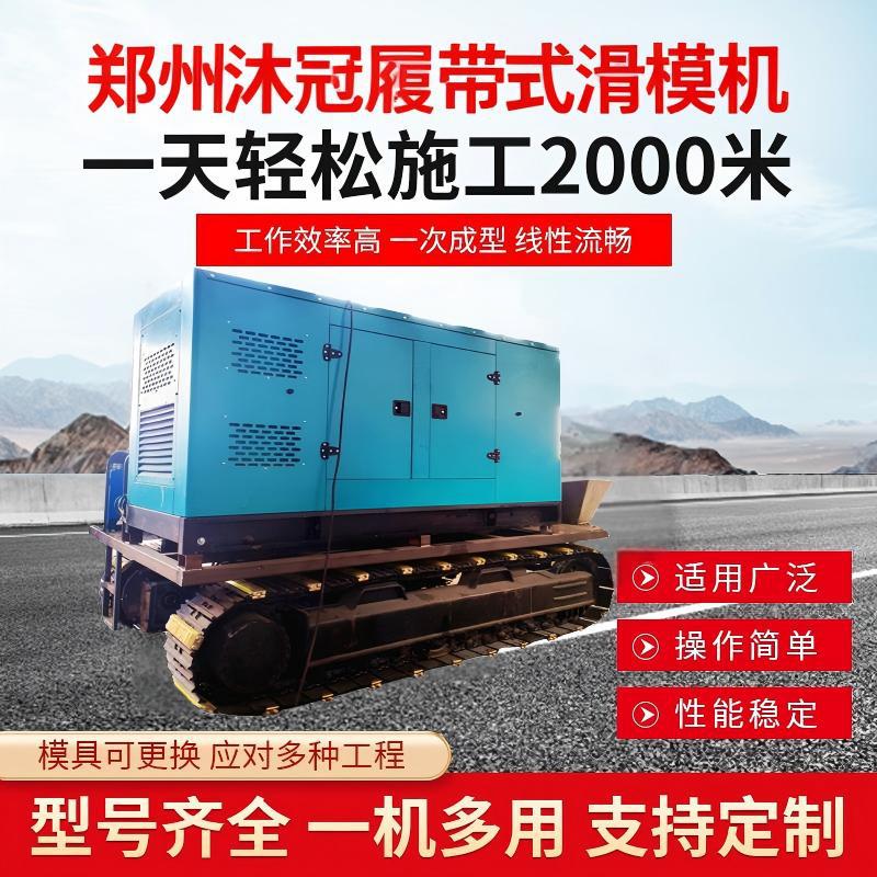 沐冠机械  履带式路缘石滑模机 全自动路肩一次摊铺机