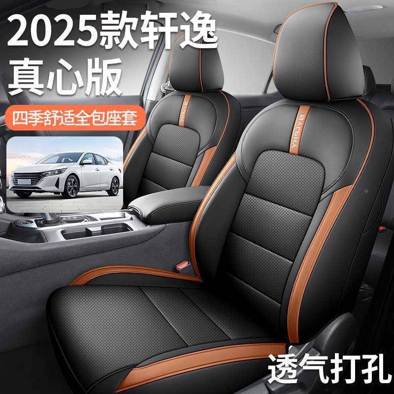 202款轩逸真心版专用皮汽车座垫季通全用座套全443包围座椅四套内