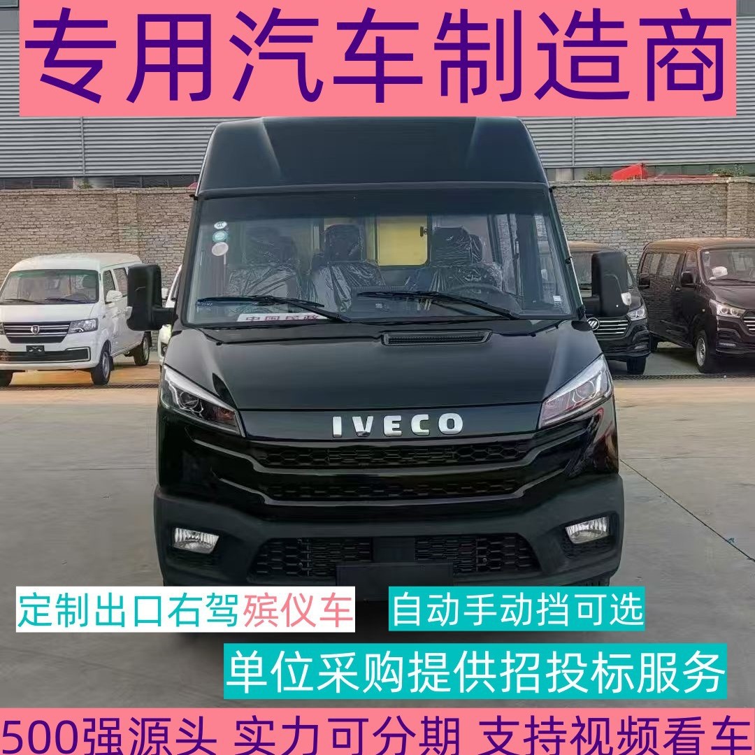 分期依维柯殡仪车 殡仪馆专用殡葬车可选常温棺冰棺 出口送葬灵车
