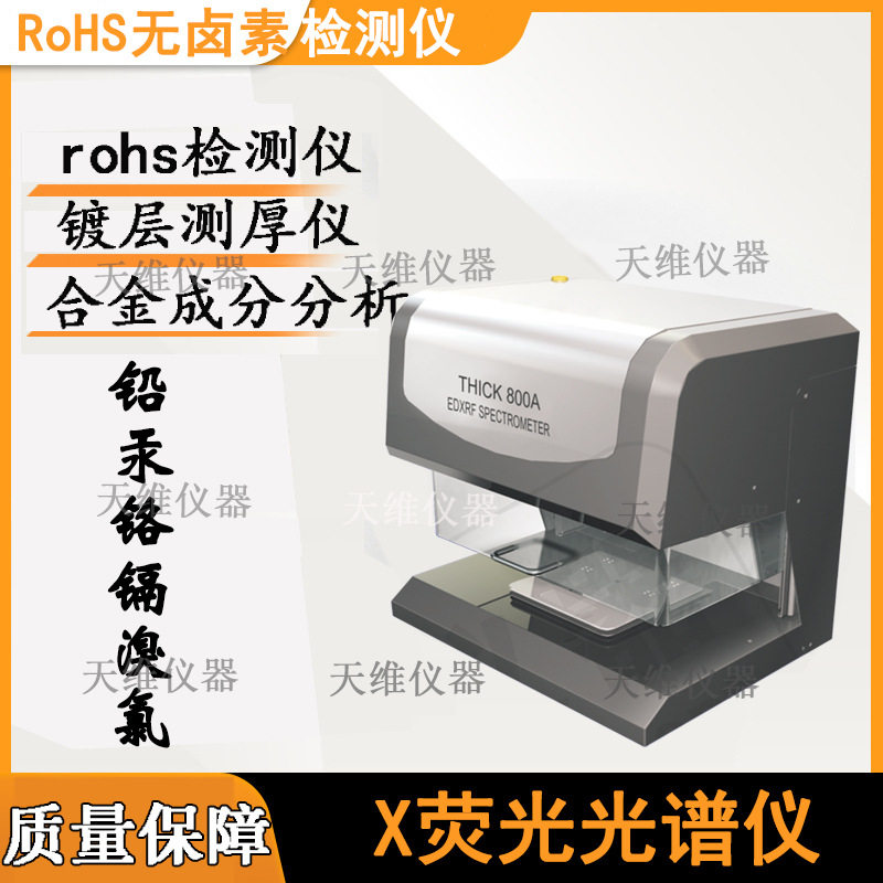 天瑞X-RAY镀层测厚仪膜厚分析