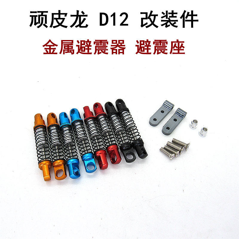 顽皮龙D12 WPL模型车 升级件 改装件 金属避震器 后桥弹簧减震座图片