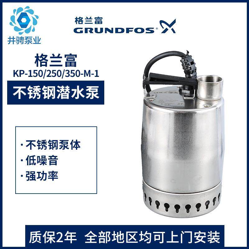 丹麦格兰富水Gunsdfo不无品牌/锈钢潜水泵泵KP250-M-1r排水泵污水