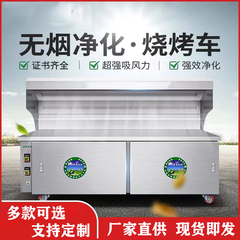 无烟不锈钢商用净化移动烧烤车