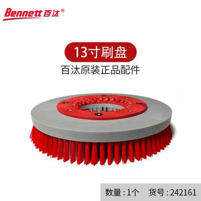 Bennett百汰 洗地机13吋针盘刷盘百洁垫原装配件