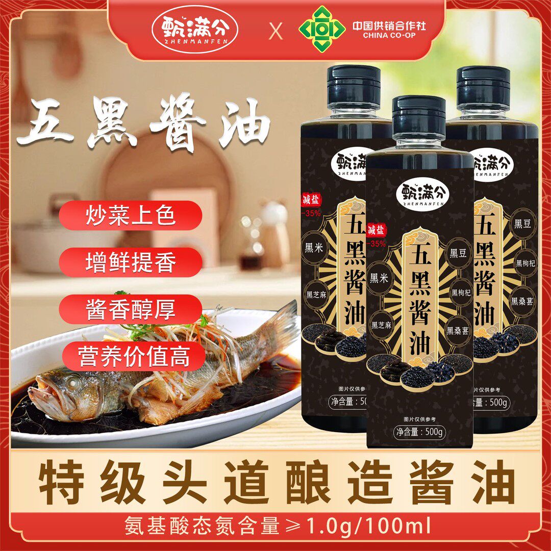 甄满分五黑酱油特级零添加传统工艺酿造炖炒菜凉拌家用调味料生抽