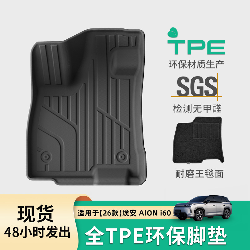 26款埃安AIONi60脚垫全TPE脚垫
