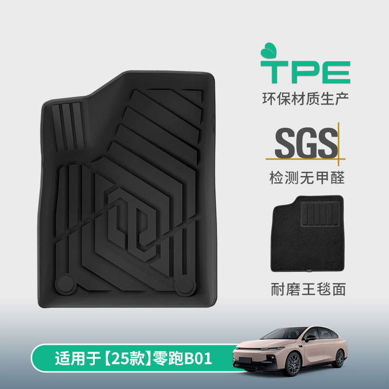 零跑B01专用TPE汽车脚垫
