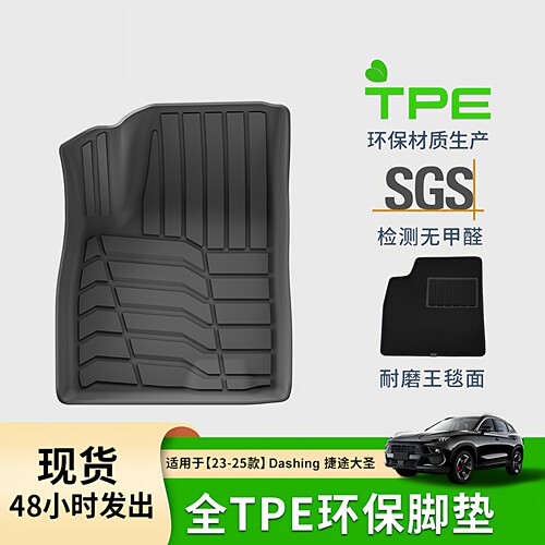 23-25款捷途大圣汽车脚垫TPE脚垫