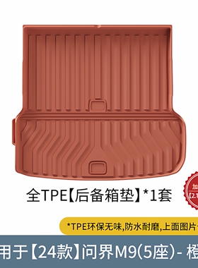 适用于24-25款问界M9橙色汽车脚垫TPE脚垫座椅靠背垫环保后备箱垫
