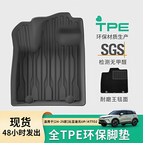24-26款比亚迪元UP/ATTO2tpe脚垫