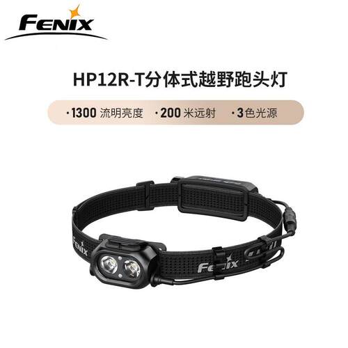 FENIX菲尼克斯 HP12R-T分体式越野跑头灯1300流明高亮远射200米