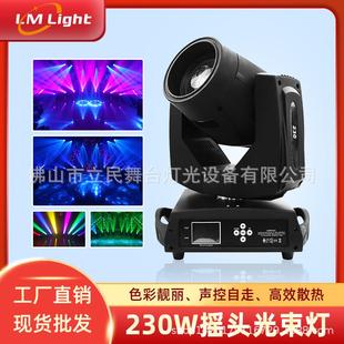 舞台酒吧光束灯声控演出闪光灯旋转彩色图案灯染色230W摇头光束灯