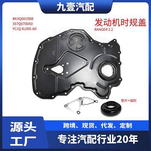 适用福特RANGRE V348 2.2T 时规盖 BK3Q-6019-BB BK3Q-6019-BA