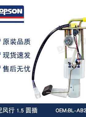 BL-AB2600 A13-1123010C2 风行1.5圆插 燃油泵总成