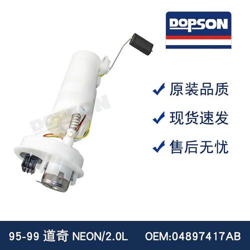 95-99DAO奇NEON/2.0L 04897417AA 04897417AB E7097M 燃油泵总成