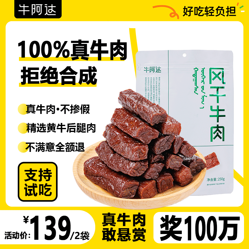 牛阿达内蒙古特产正宗手撕风干牛肉干独立包装高蛋白休闲零食250g