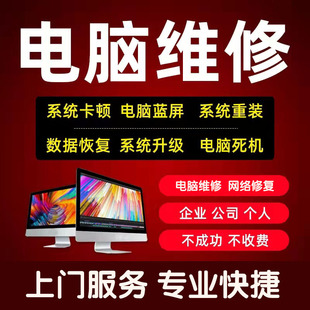 综合上门维修电脑维修上门服务远程维修系统重装电脑除尘不开机