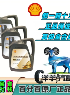 壳牌机油 SP/SN高级全合成机油5w40/0w20壳牌进口汽车机油