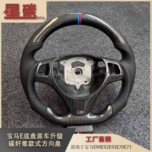 适用于宝马E90E92E93E70E71等车型原车升级碳纤维款式汽车方向盘
