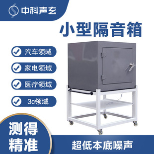 噪声测试箱 超低分贝消音箱 检测小型电机噪声与异响 中科声玄