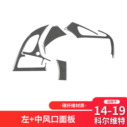 适用于雪佛兰14-20款科尔维特C7改装碳纤维中间风口面板装饰贴