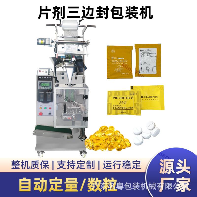 三边封牛黄片片剂数粒包装机 全自动片剂盘奶片糖果数粒包装机