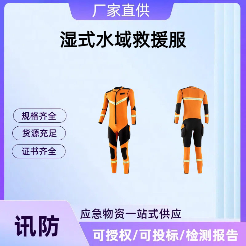 橙色分体湿式水域救援服游泳冲浪连体潜水服水上作业保暖救生衣