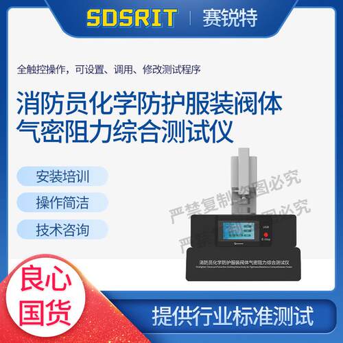消防员化学防护服装阀体气密阻力综合测试仪 XF 770-2008