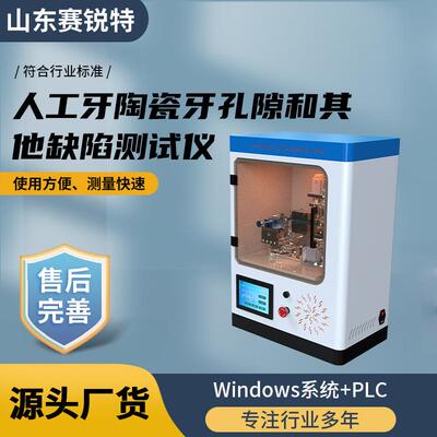 SRT-Z097人工牙陶瓷牙孔隙和其他缺陷测试仪YY/T 0343-2002