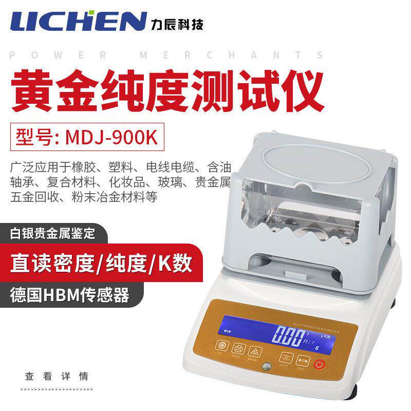 力辰 黄金白金真假测试仪MDJ-900K黄金纯度测试仪白银贵金属鉴定
