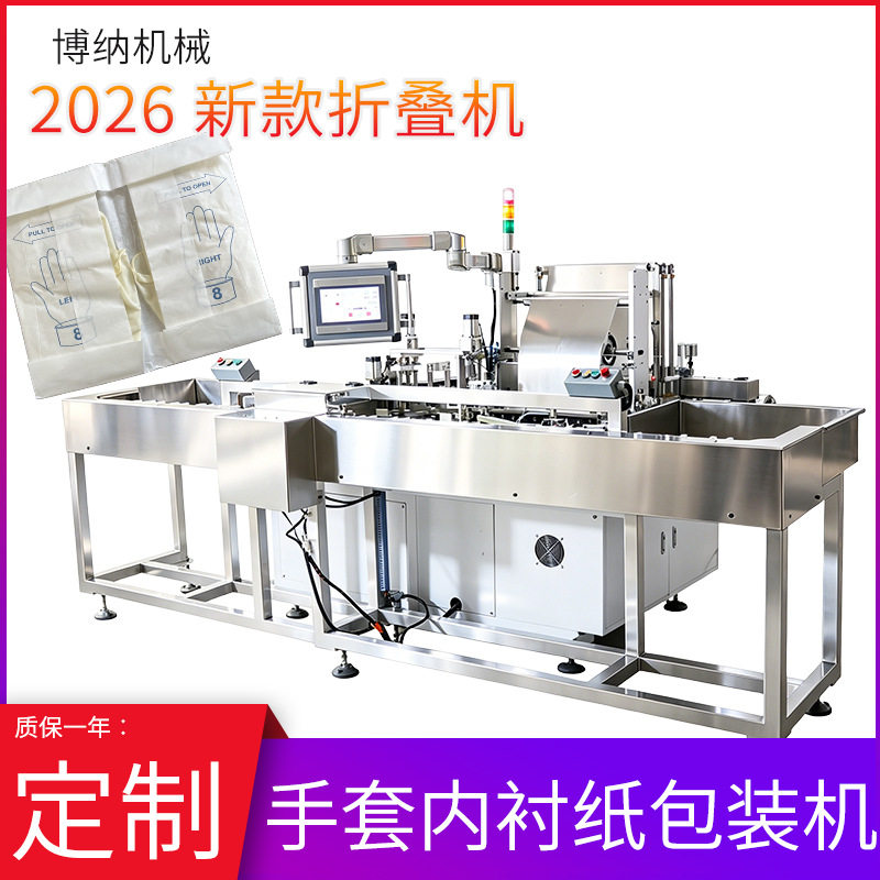 手套内衬纸包装机左右手套分装机自动送纸折舌质保一年送货上门