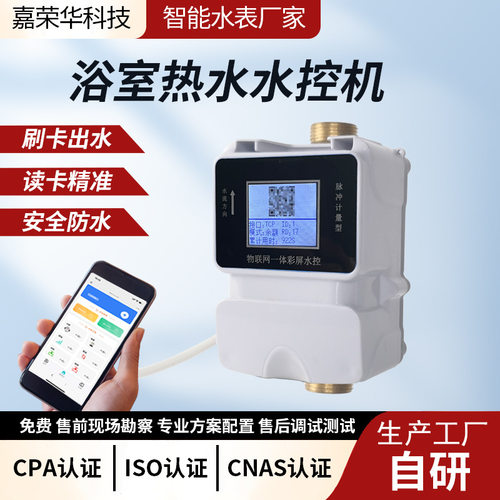 水表校园浴室IC卡水控机刷卡热水表4GNB物联网阀控开关智能物联网