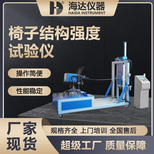东莞海达仪器厂家现货椅子结构强度试验仪办公椅稳定性试验机