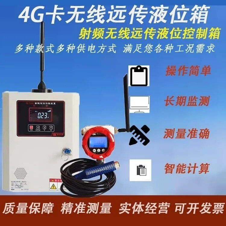 无线远传液位变送器液位控制箱4G卡无线远传水位传感器手机观看