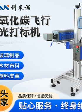飞行二氧化碳激光打标机流水线玻璃陶瓷co2激光打码机 标牌喷码机
