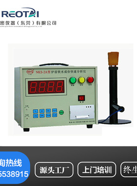 NKS-2A型便携式炉前铁水成分快速分析仪/炉前铁水快速分析仪