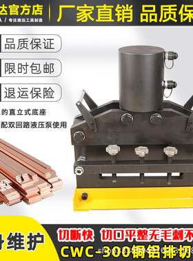 CWC-300大吨位分体式切排机 母线母排加工机 液压铜铝排铁板切断