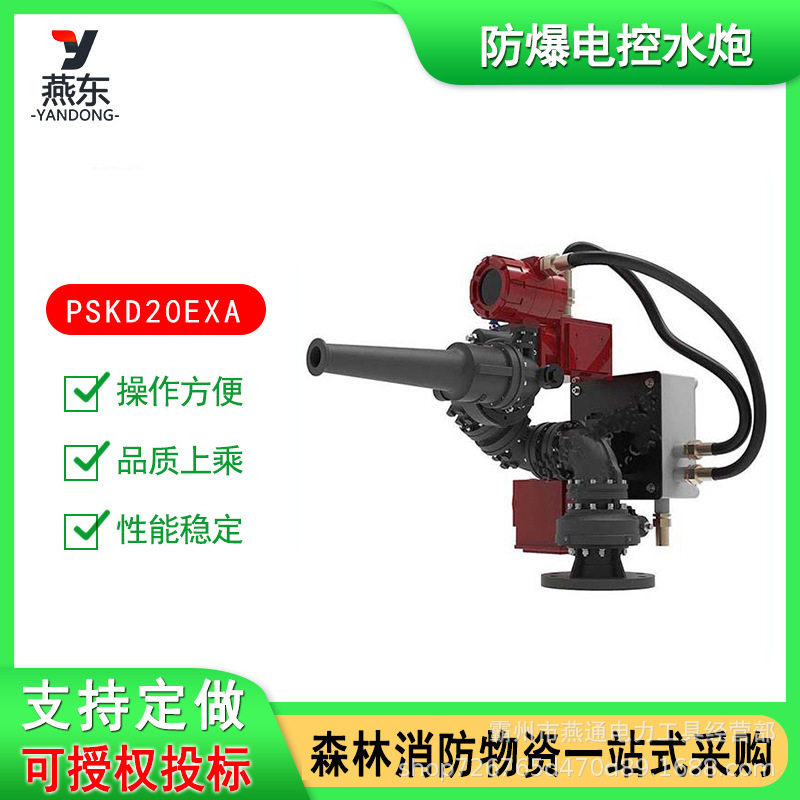 PSKD8/20G-SX隔bao电控水炮固定式消防水炮智能全自动水炮