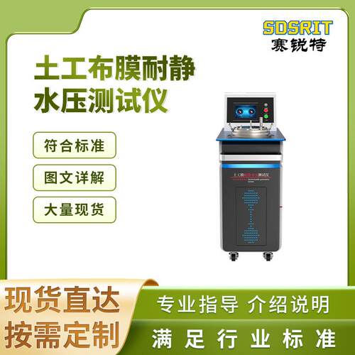 SRT-F844 土工布膜耐静水压测试仪 GB/T19979 产品优质