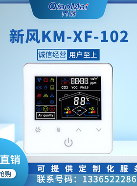 厂家科脉触摸KM-XF-102新风控制器（PM2.5 CO2 VOC 温湿度 APP）