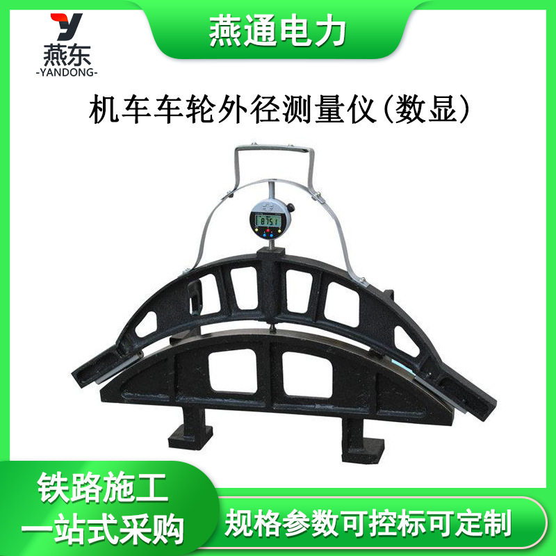 GF922机车车轮外径测量仪(数显)机车不落轮轮箍外径测量仪