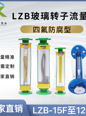 常州常新LZB-40F玻璃转子流量计四氟防腐DN40法兰式浮子流量计