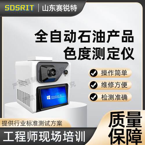 SRT-F992 自动石油产品色度测试仪 GB/T6540 检测稳定