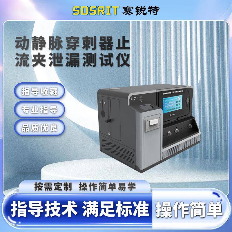SRT-Z348 动静脉穿刺器止流夹泄漏测试仪 YY/T0328-2015