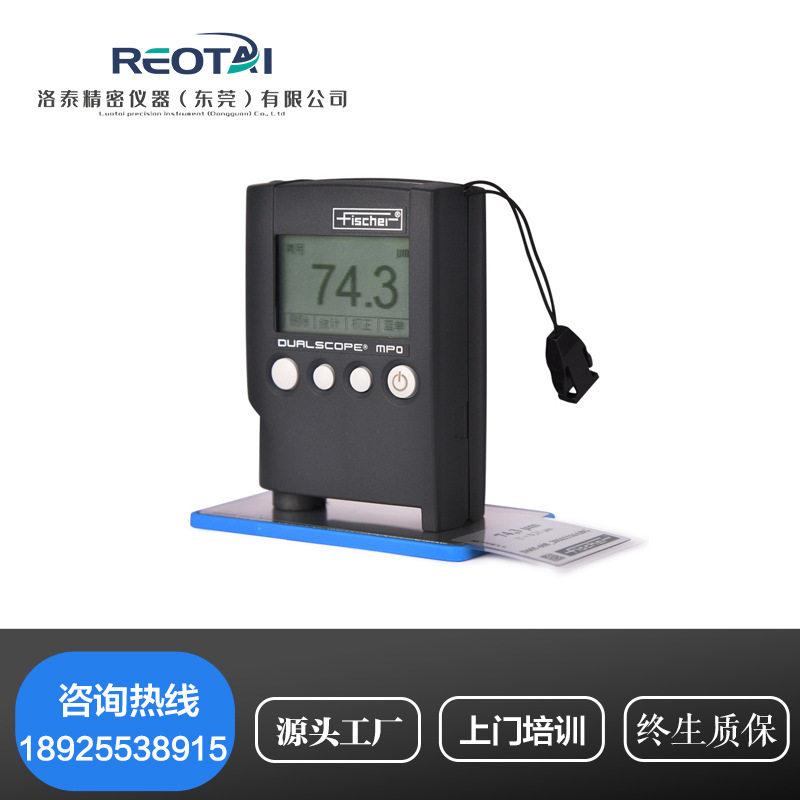 德国费希尔MPO涂层测厚仪 MPOR两用镀层测厚仪油漆镀锌覆层厚度仪