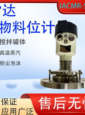 智能雷达液位计水位计料位计物位计防腐防爆导波喇叭口雷达JACMR