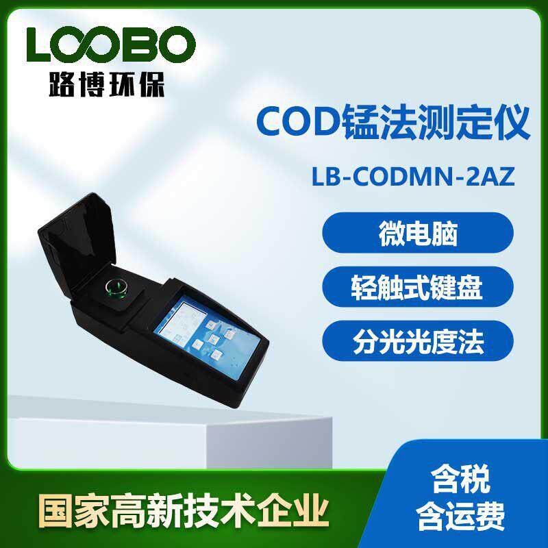 便携式COD Mn测试仪分光光度光电比色原理检测水质COD Mn检测仪