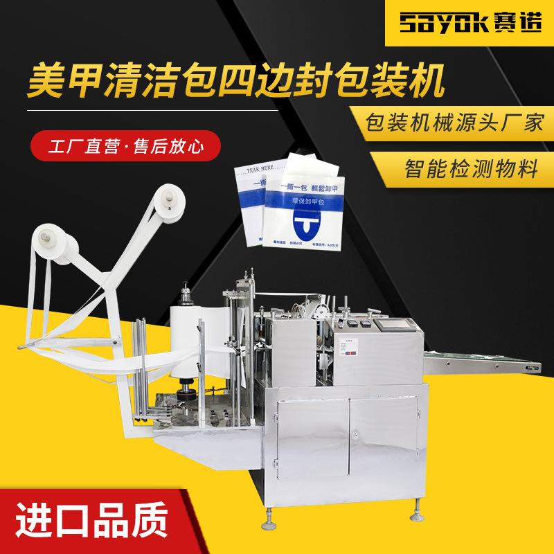 卸甲棉片包装机无纺布封口机全自动立式包装机美甲卸妆湿巾打包机